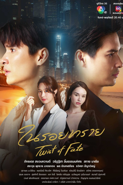 Twist of Fate (2024)